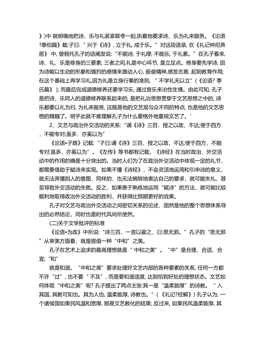 2018年孔子的文艺思想1.doc_第2页