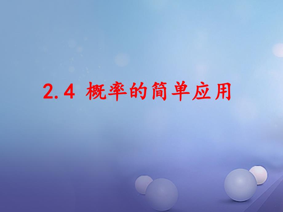 浙江省嘉兴市秀洲区九年级数学上册2_4概率的简单应用课件新版浙教版_第1页