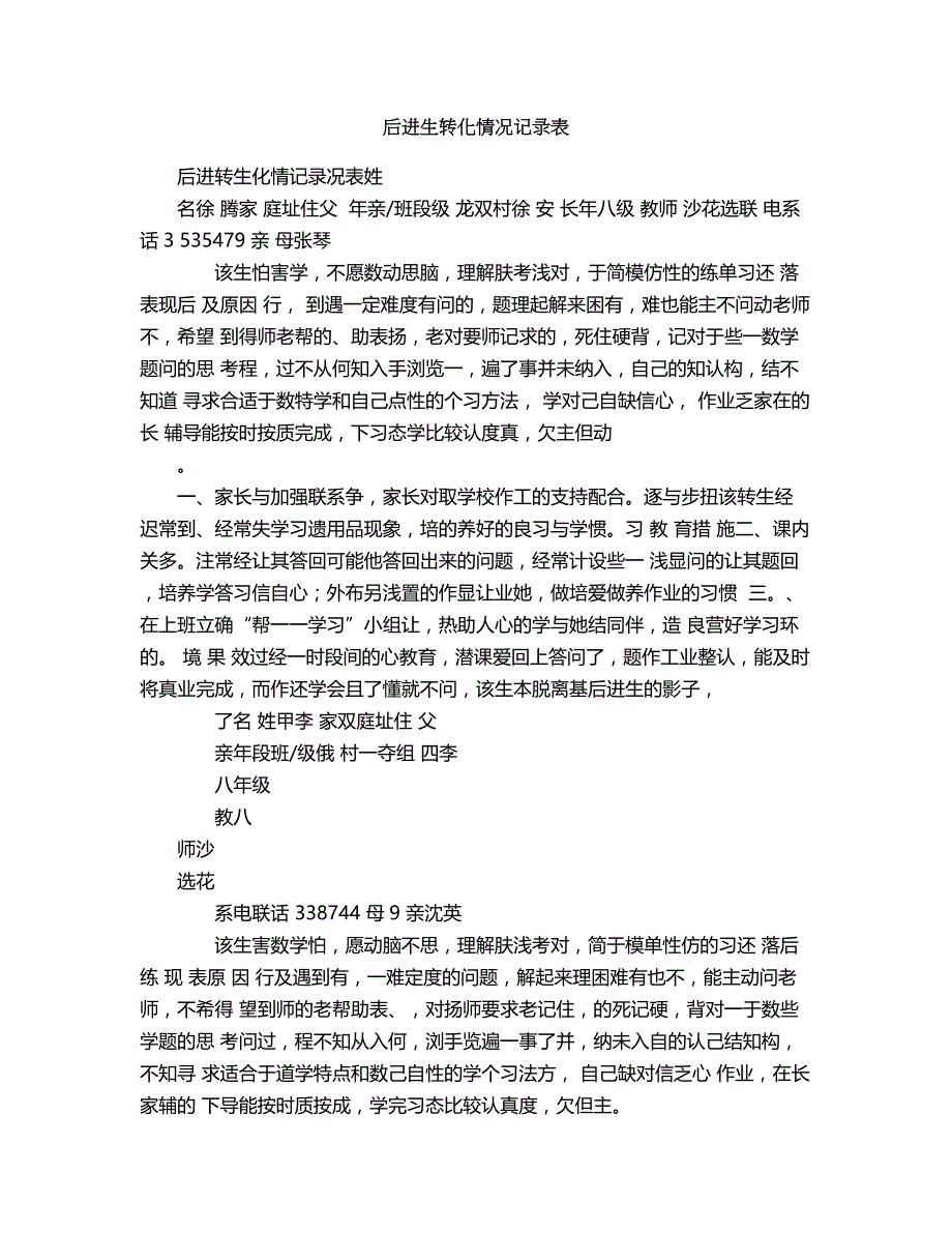 2018年后进生转化情况记录表6.doc_第1页