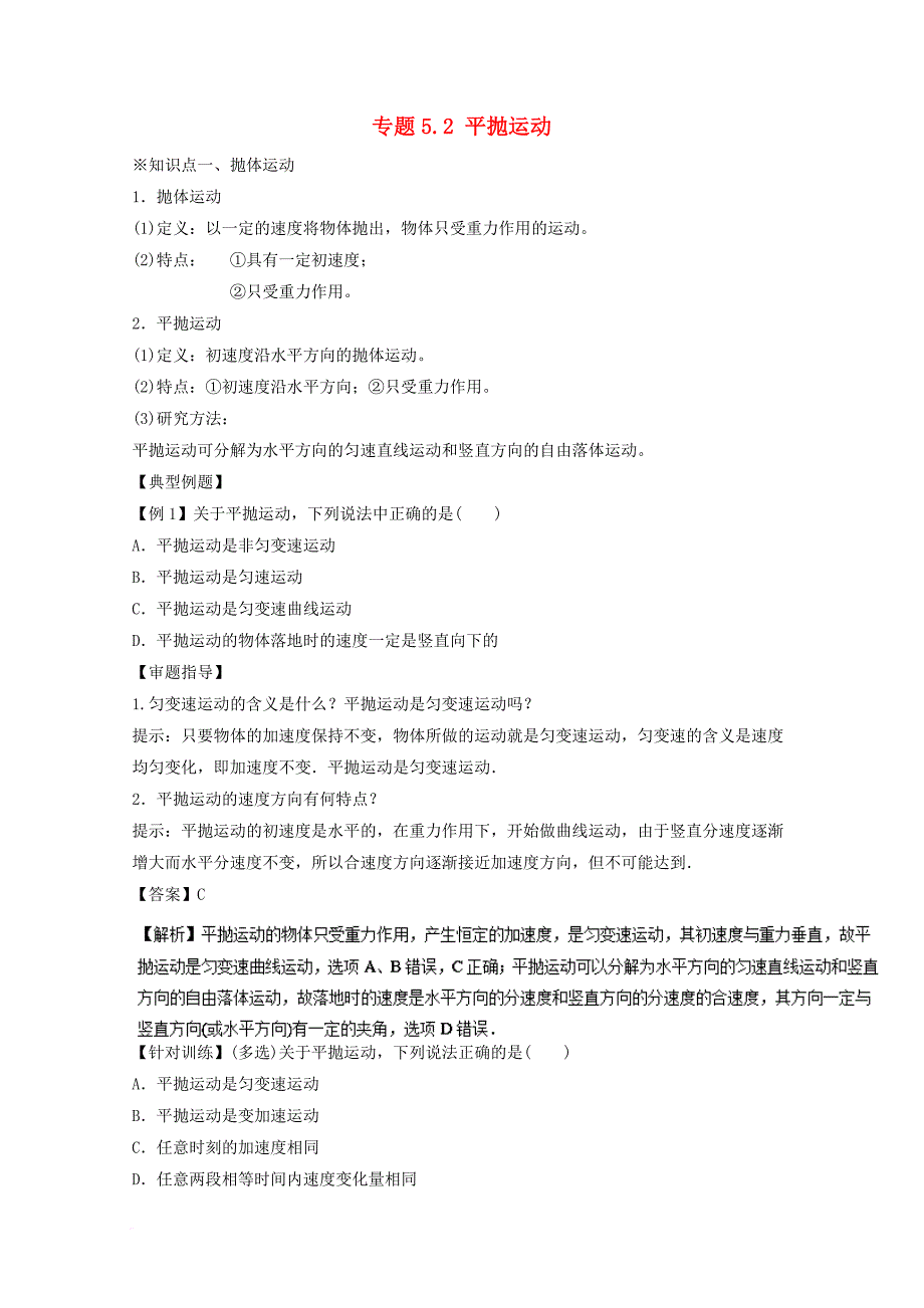 高中物理 专题5_2 平抛运动（讲）（提升版）（含解析）新人教版必修2_第1页