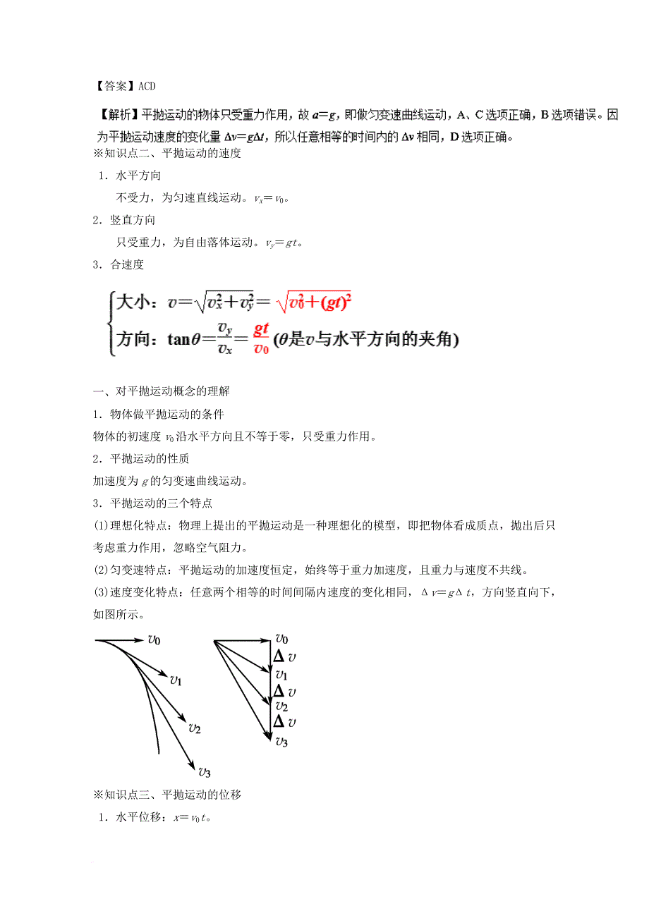 高中物理 专题5_2 平抛运动（讲）（提升版）（含解析）新人教版必修2_第2页