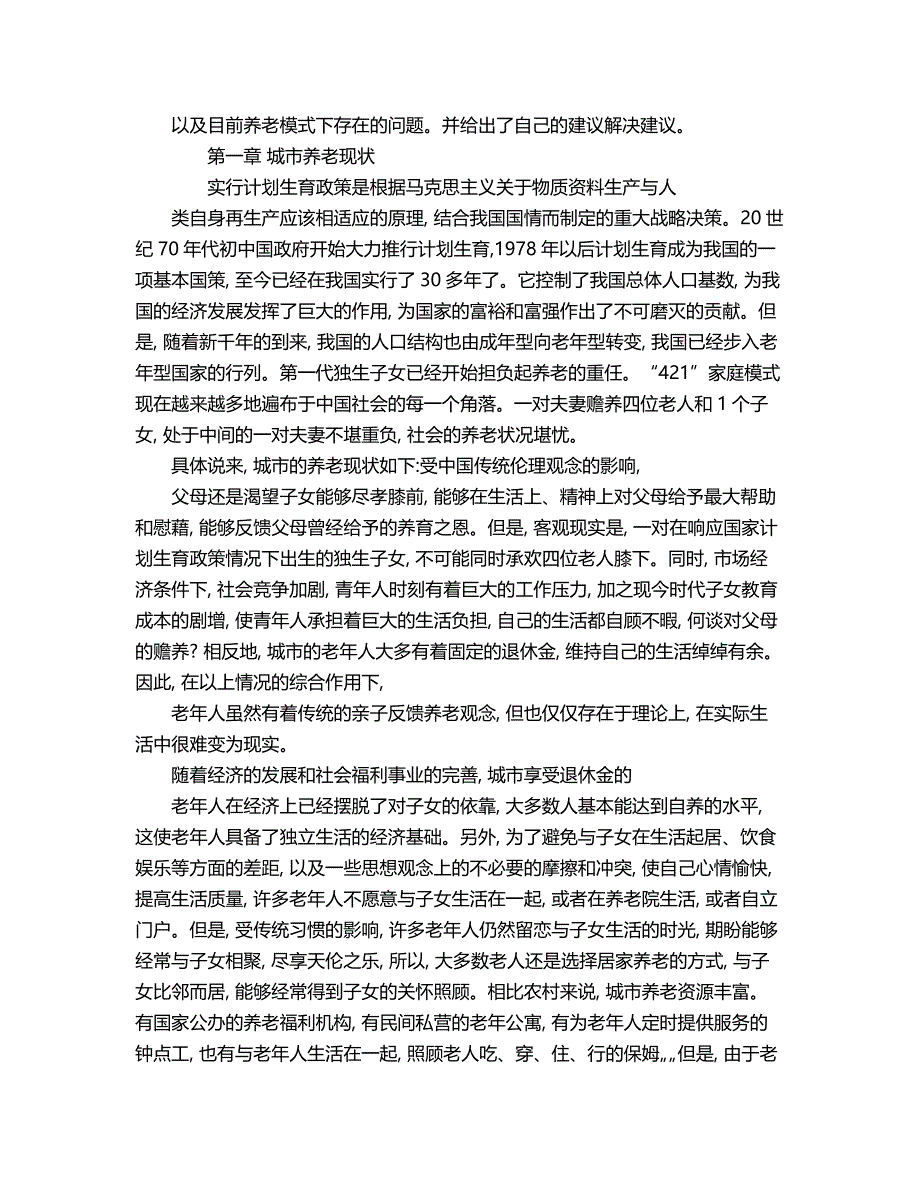 2018年城市高龄老人的社会支持研究.doc_第2页