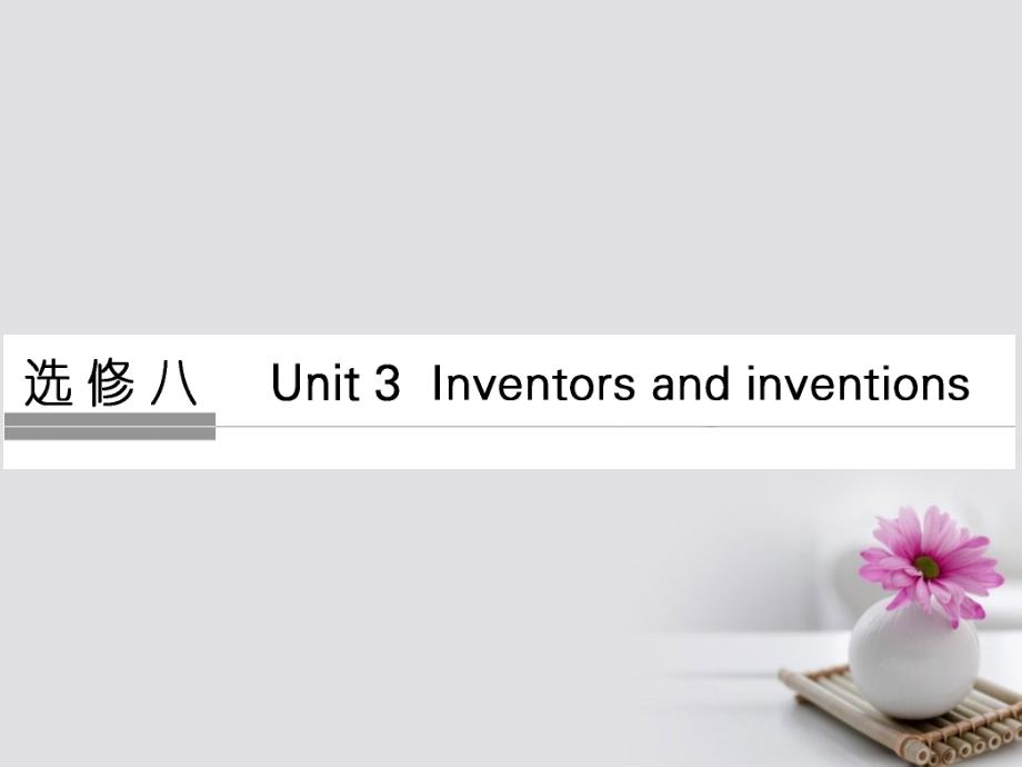 通用版2018版高考英语大一轮复习第1部分基础知识考点unit3inventorsandinventions课件新人教版选修8_第1页