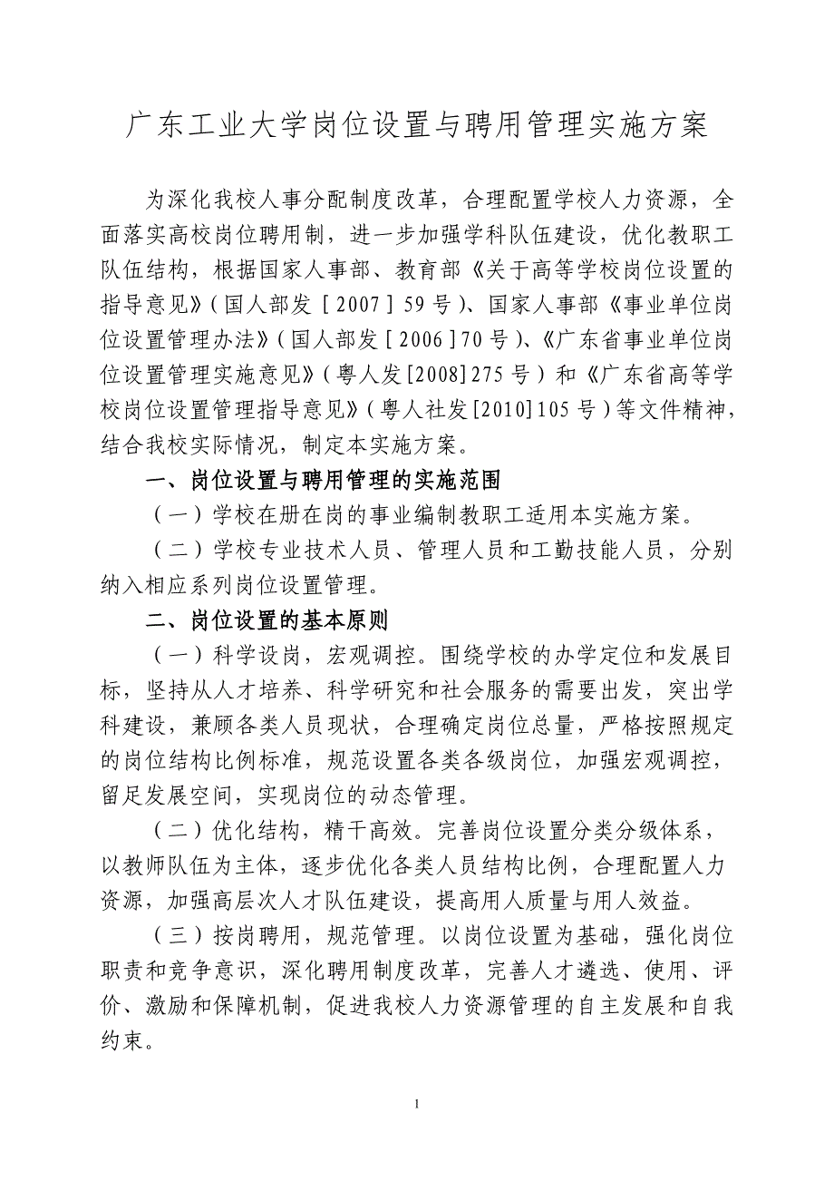广东工业大学岗位设置和聘用管理实施方案_第1页