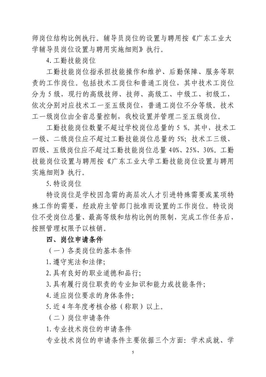 广东工业大学岗位设置和聘用管理实施方案_第5页