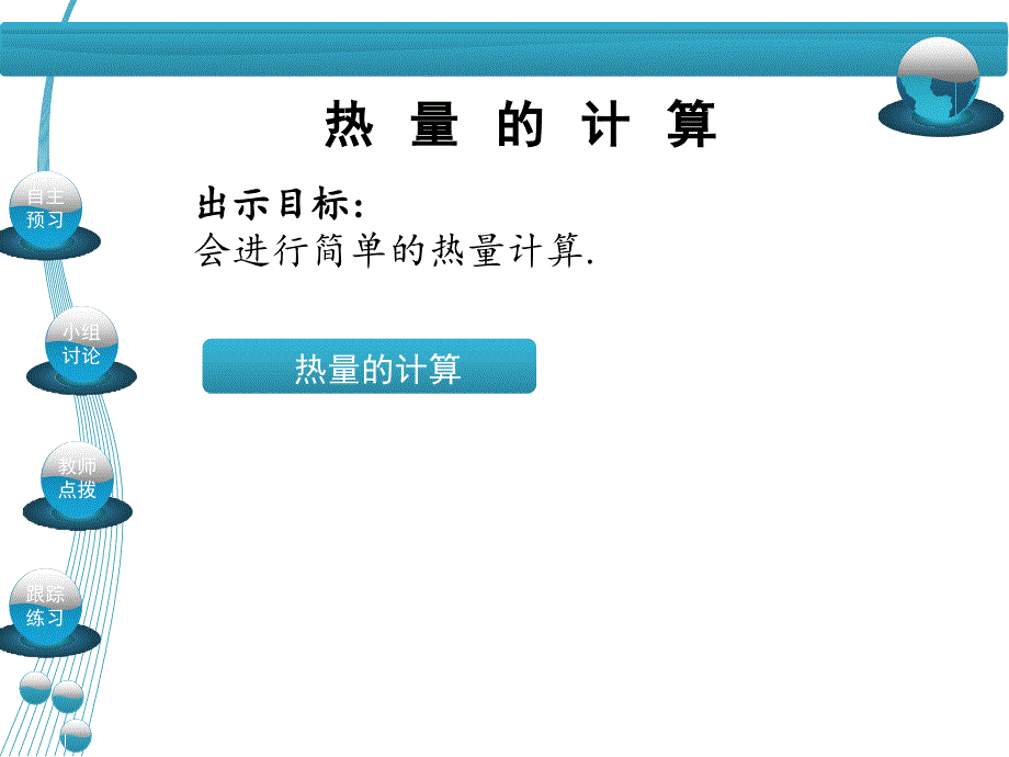 《名校课堂》人教版物理九年级上册课件：第13章 第3节 比热容  第2课时 热量的计算_第1页