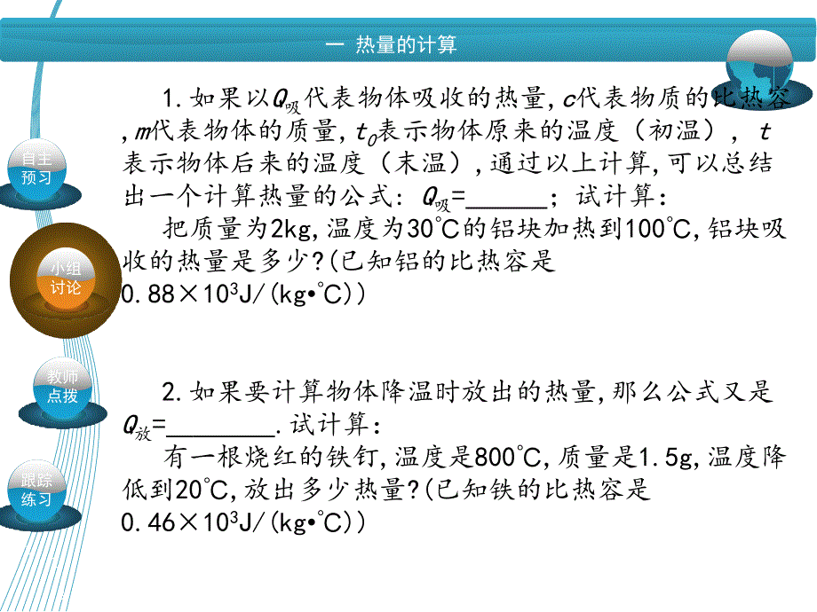 《名校课堂》人教版物理九年级上册课件：第13章 第3节 比热容  第2课时 热量的计算_第3页