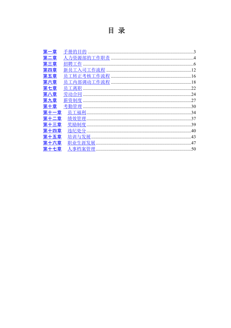 贝恩-XX股份有限公司人事资源政策流程手册-155页_第1页