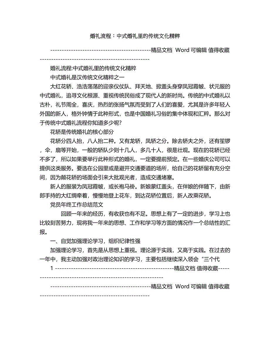 2018年婚礼流程：中式婚礼里的传统文化精粹1.doc_第1页