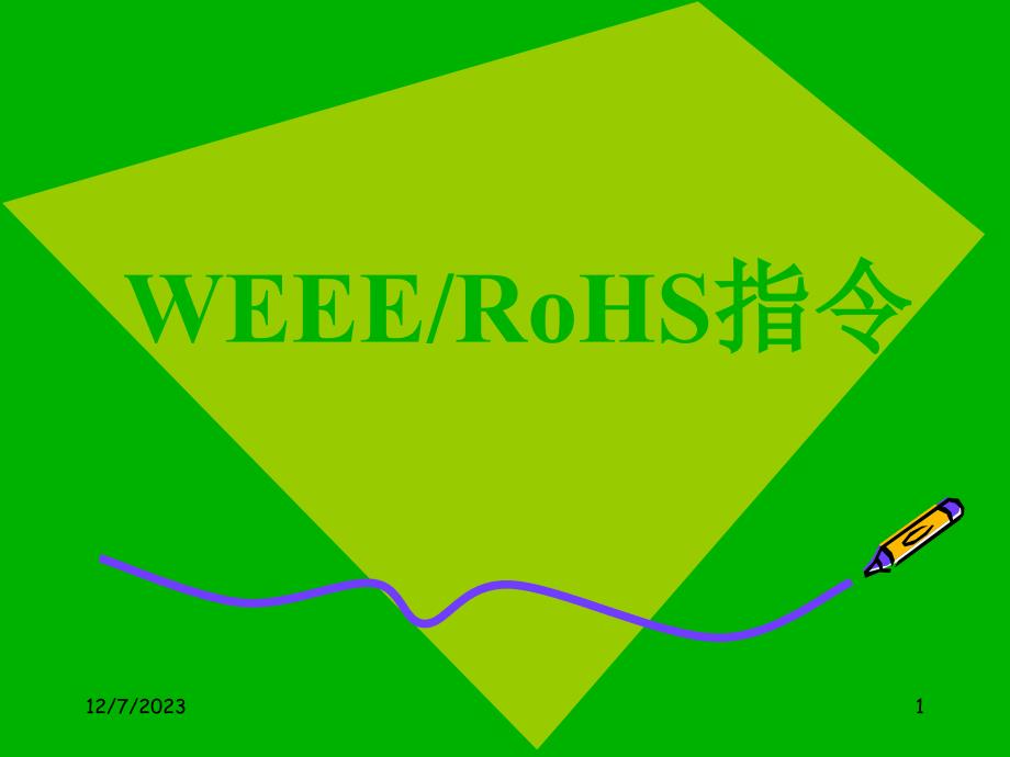 weee及rohs指令解释_第1页