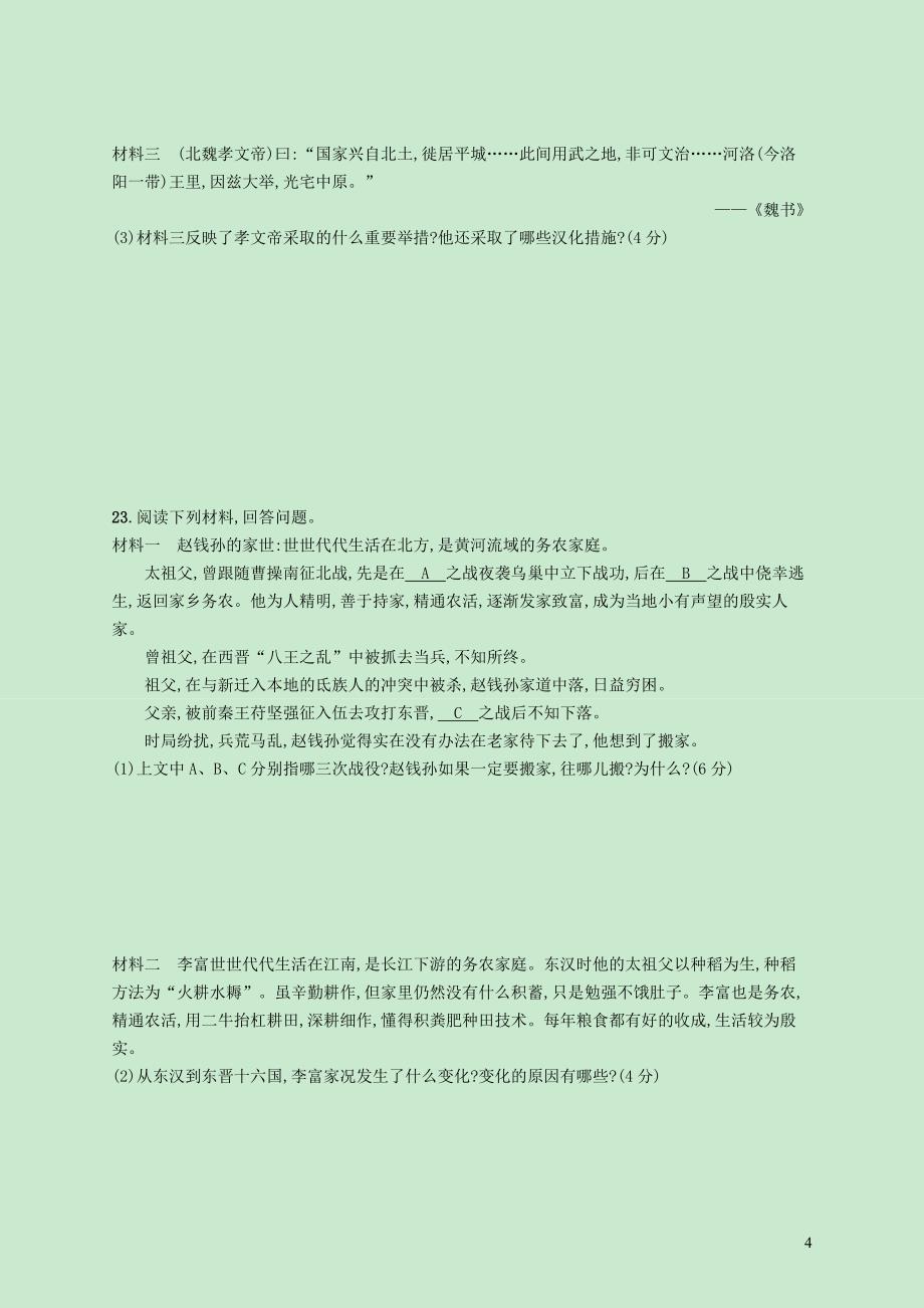 七年级历史上册 第四单元 三国两晋南北朝时期：政权分立与民族融合测评 新人教版_第4页