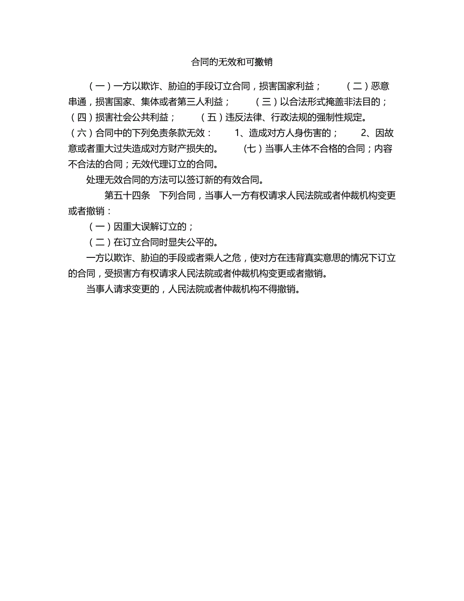 2018年合同的无效和可撤销.doc_第1页