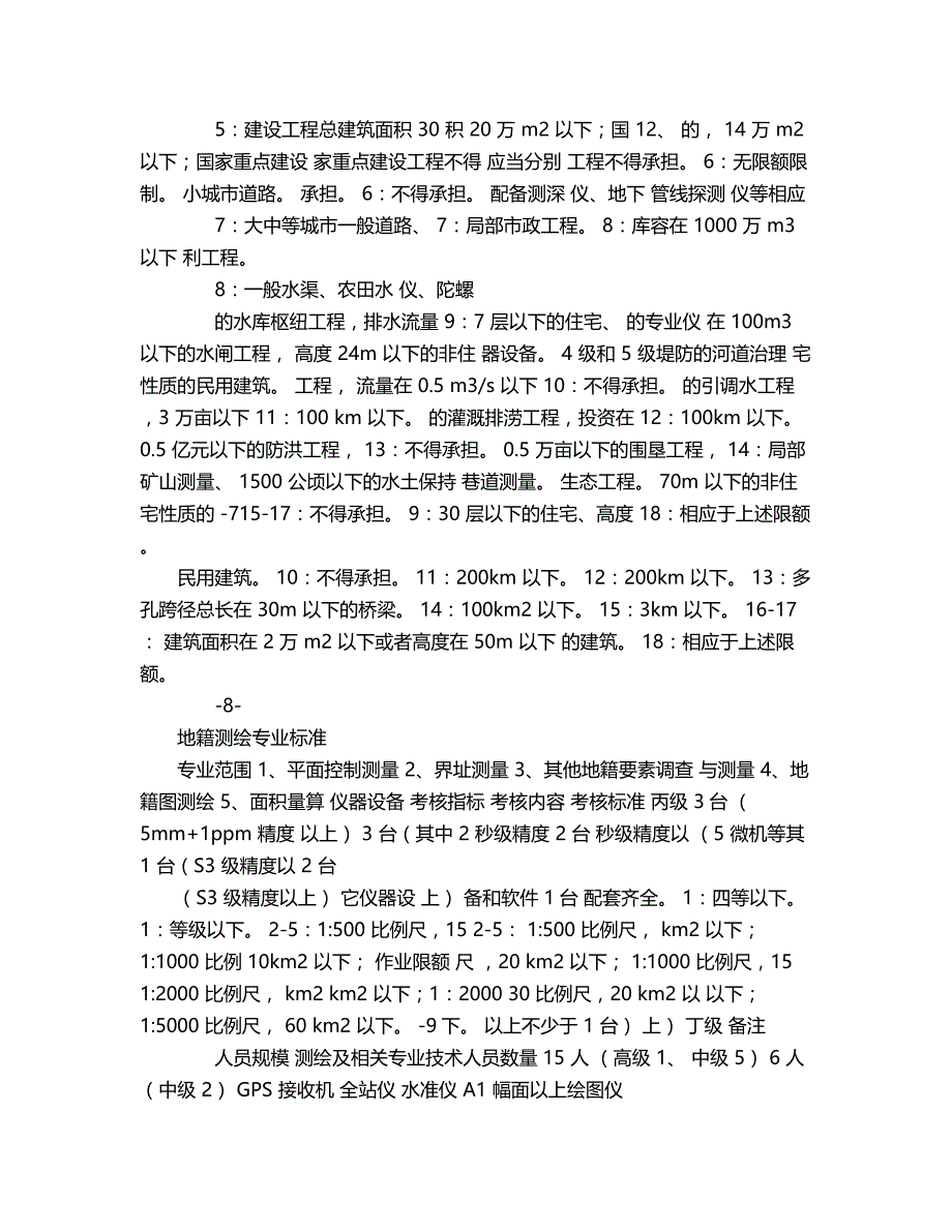 2018年北京市丙，丁级测绘资质分级标准.doc_第3页