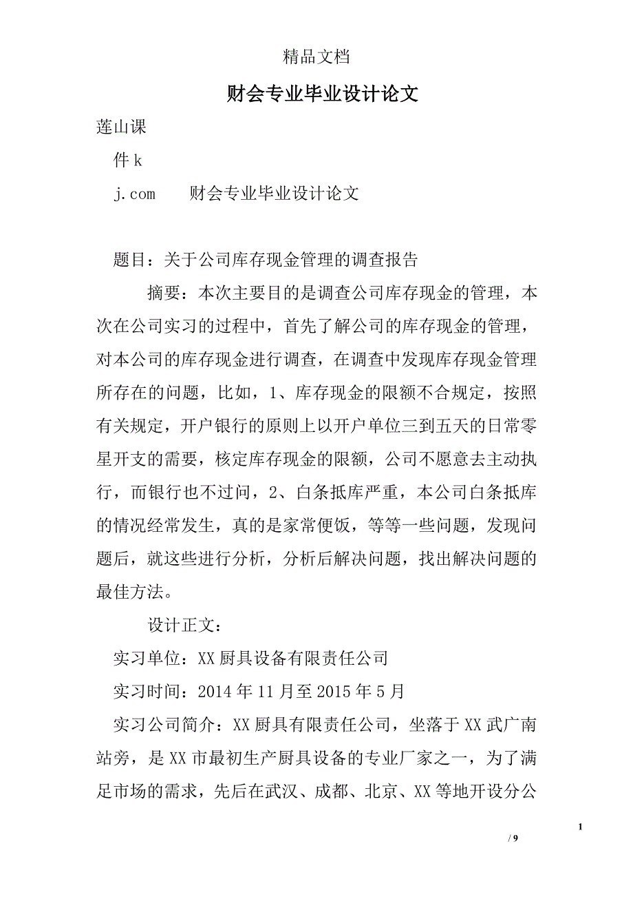 财会专业毕业设计论文-关于公司库存现金管理的调查报告_第1页