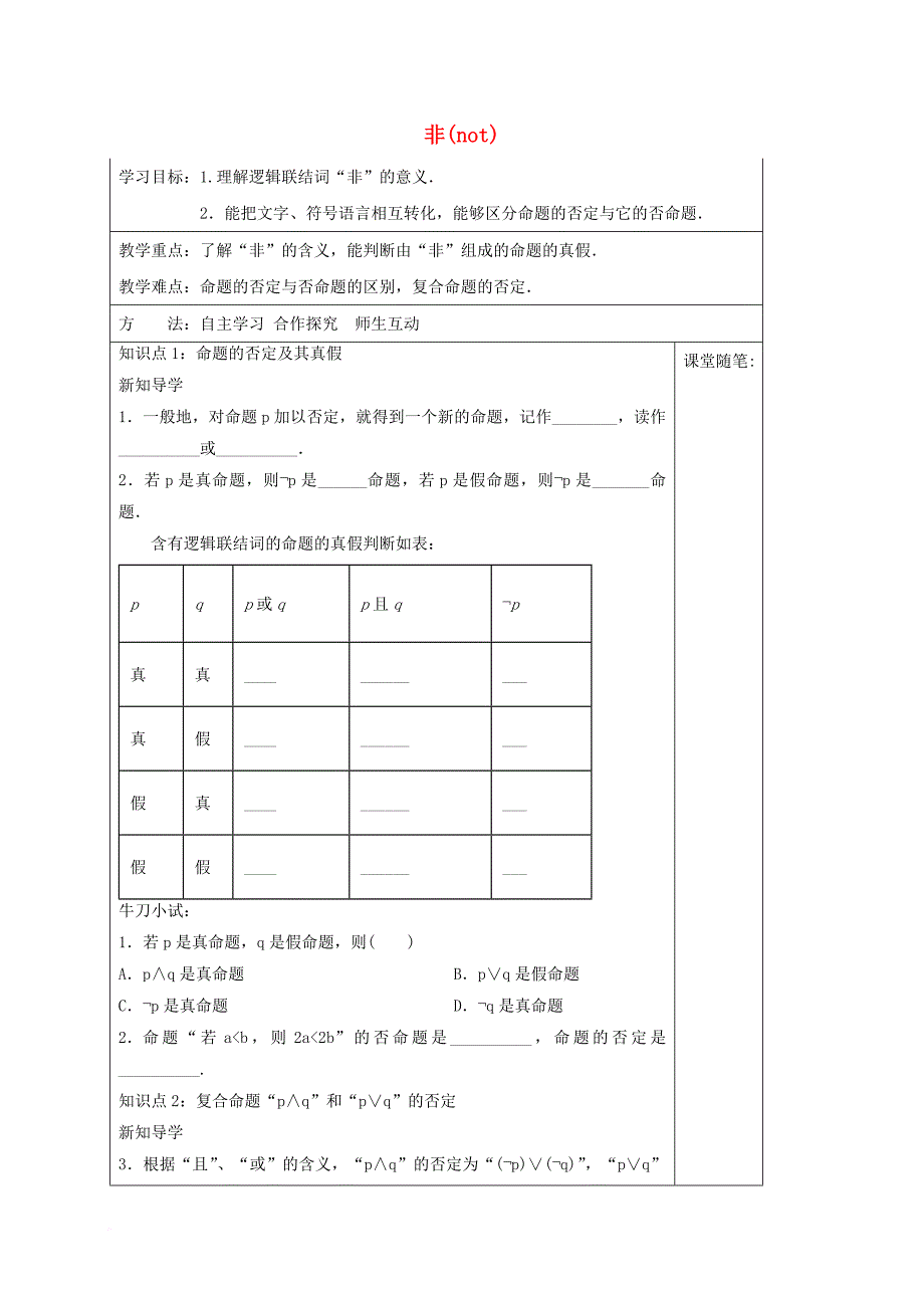 河北省承德市高中数学第一章常用逻辑用语1_3_3非not导学案新人教a版选修1_1_第1页