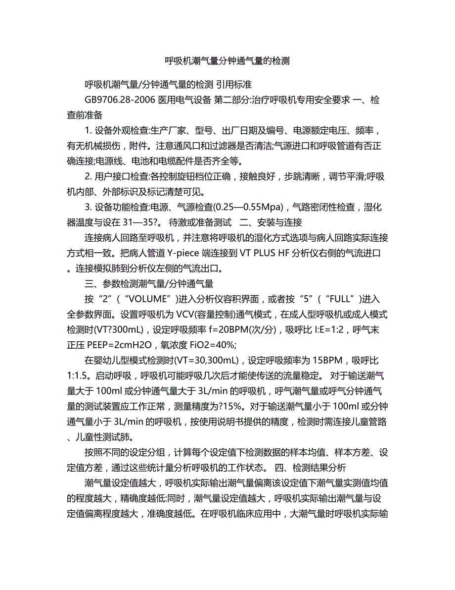 2018年呼吸机潮气量分钟通气量的检测.doc_第1页