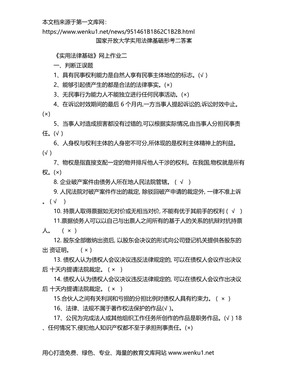 2018年国家开放大学实用法律基础形考二答案.1.doc_第1页