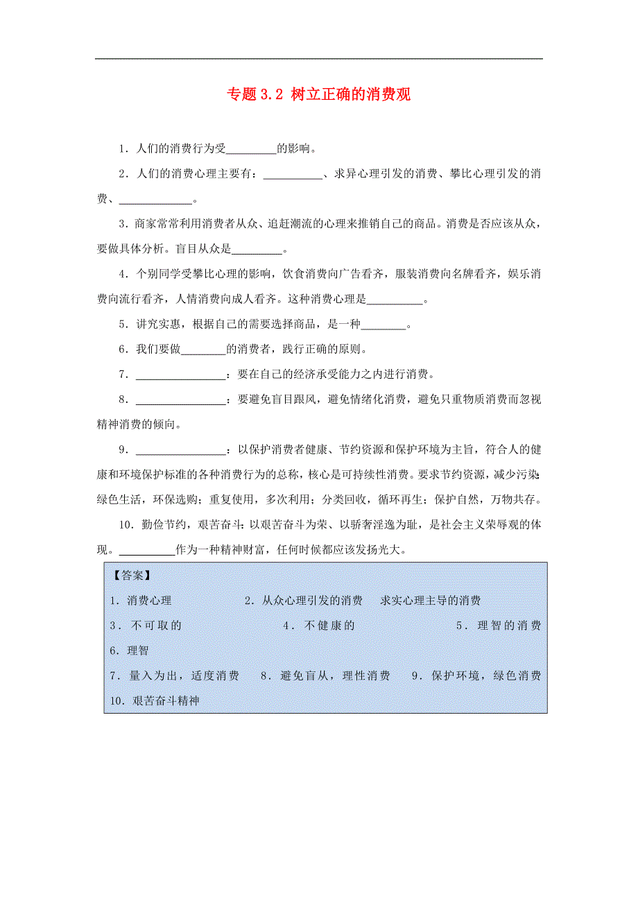 2017-2018学年高一政治新人教版必修1试题同步：3.2 树立正确的消费观_第1页