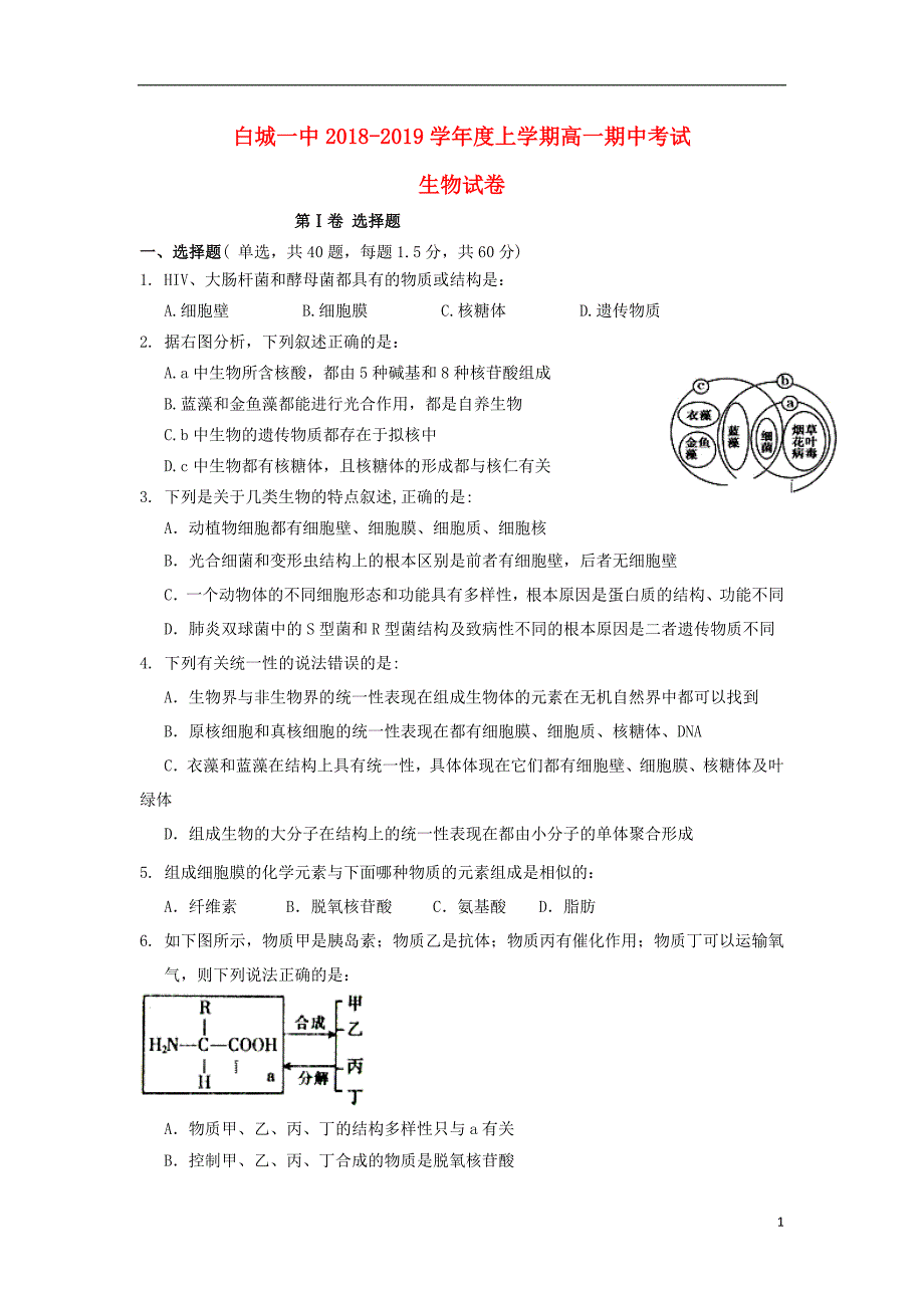 吉林省白城一中2018-2019学年高一生物上学期期中试题_第1页