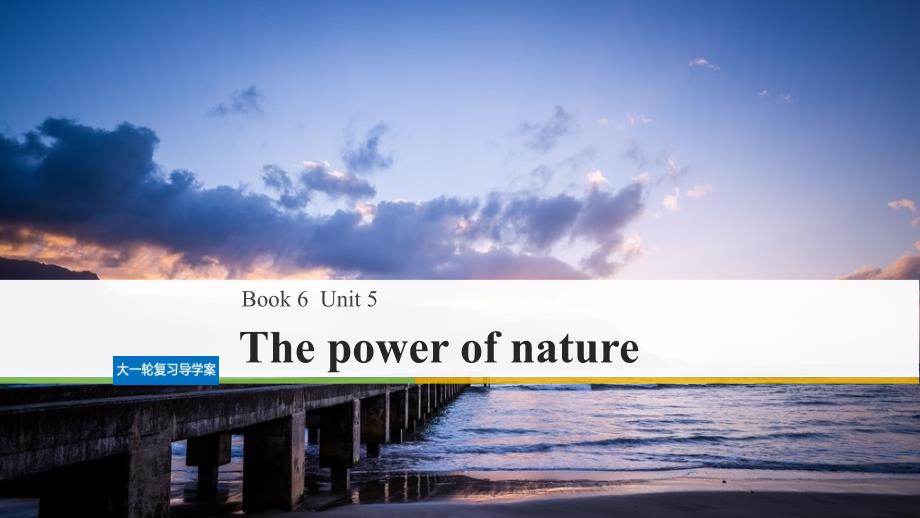 高考英语大一轮复习 unit 5 the power of nature课件 新人教版选修61_第1页