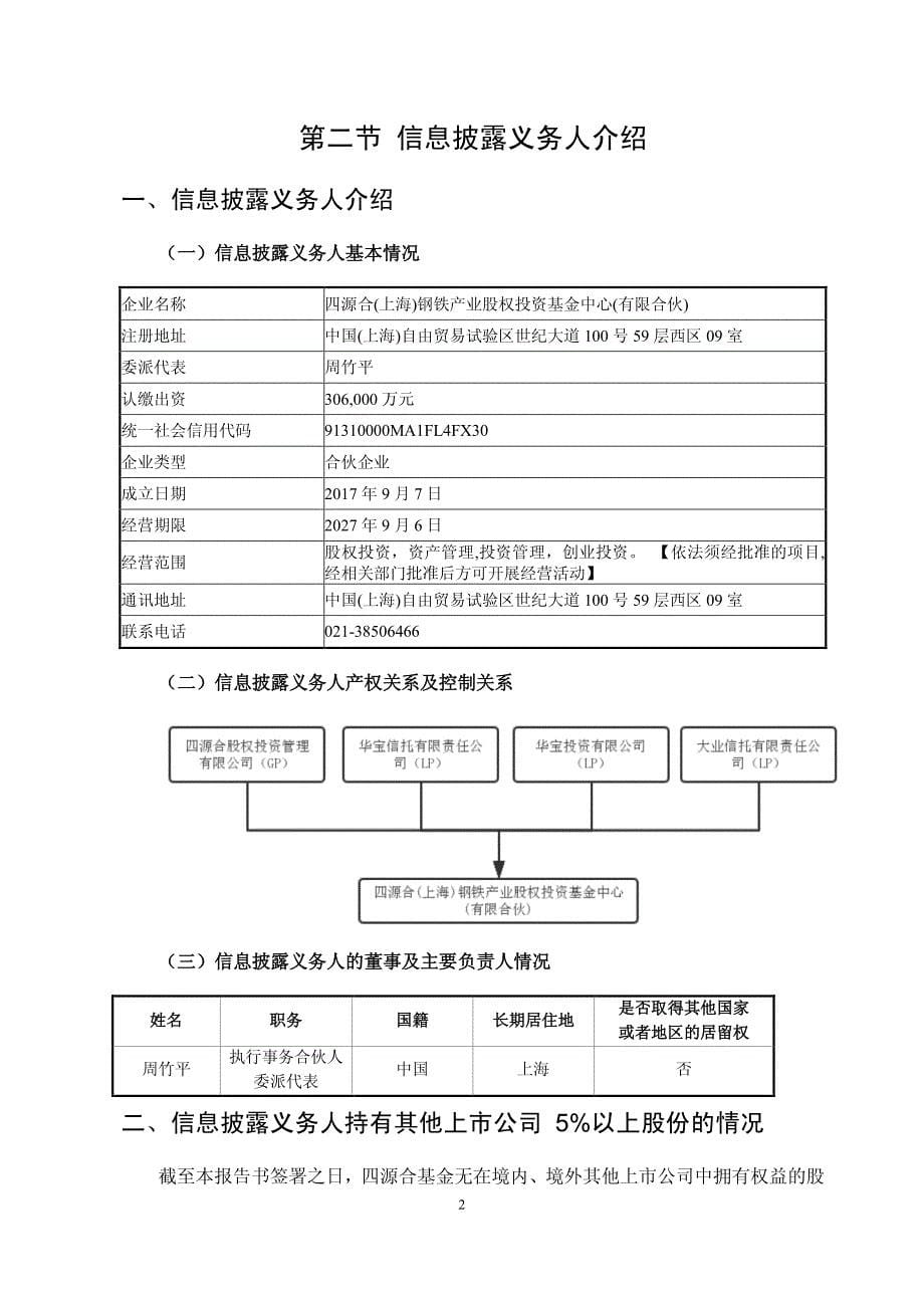 重庆钢铁简式权益变动报告书_第5页