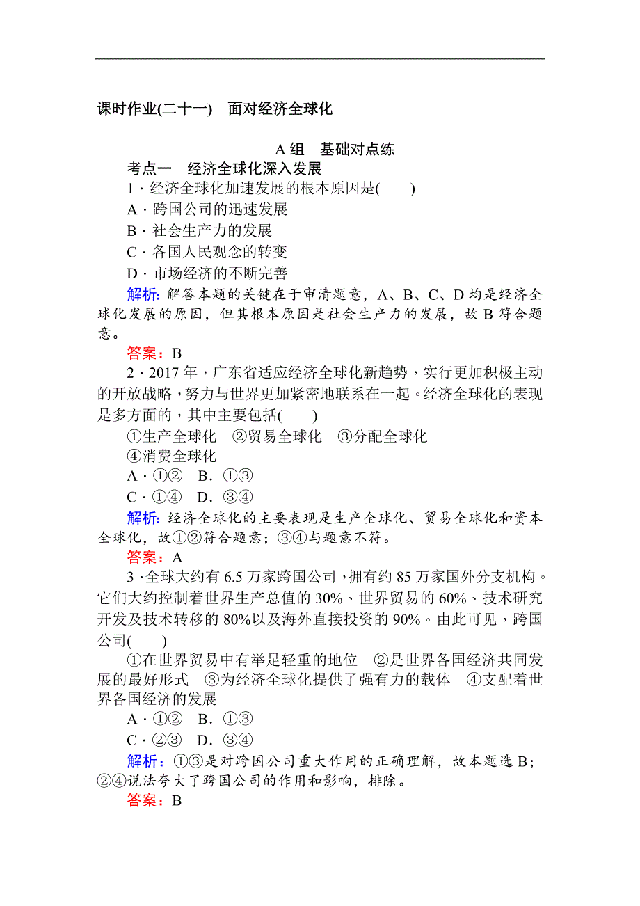 2017-2018学年高一政治新人教版必修1课时作业：（二十一） 面对经济全球化（含解析）_第1页