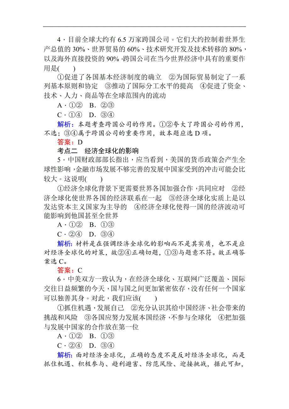 2017-2018学年高一政治新人教版必修1课时作业：（二十一） 面对经济全球化（含解析）_第2页