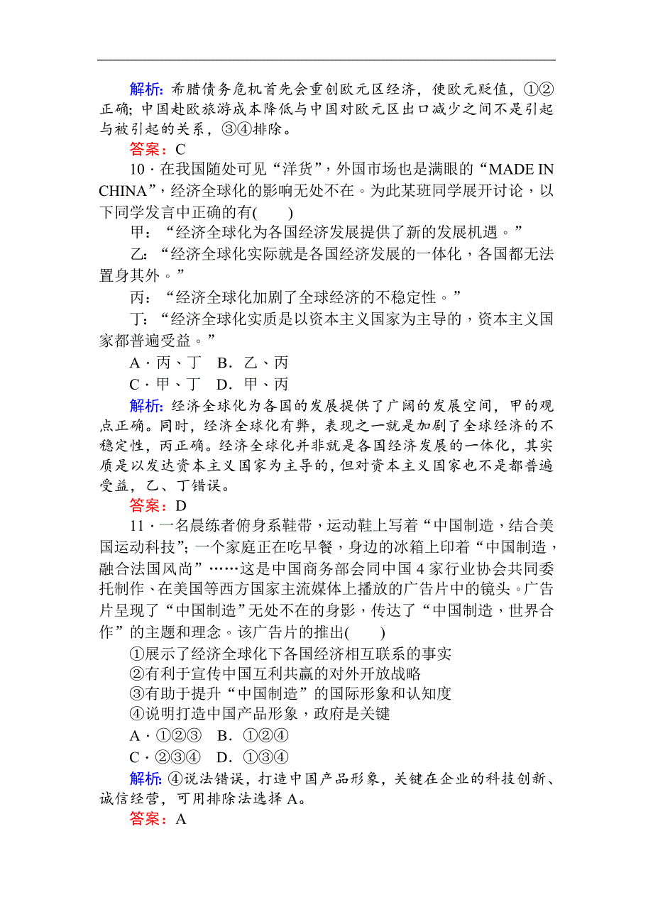 2017-2018学年高一政治新人教版必修1课时作业：（二十一） 面对经济全球化（含解析）_第4页