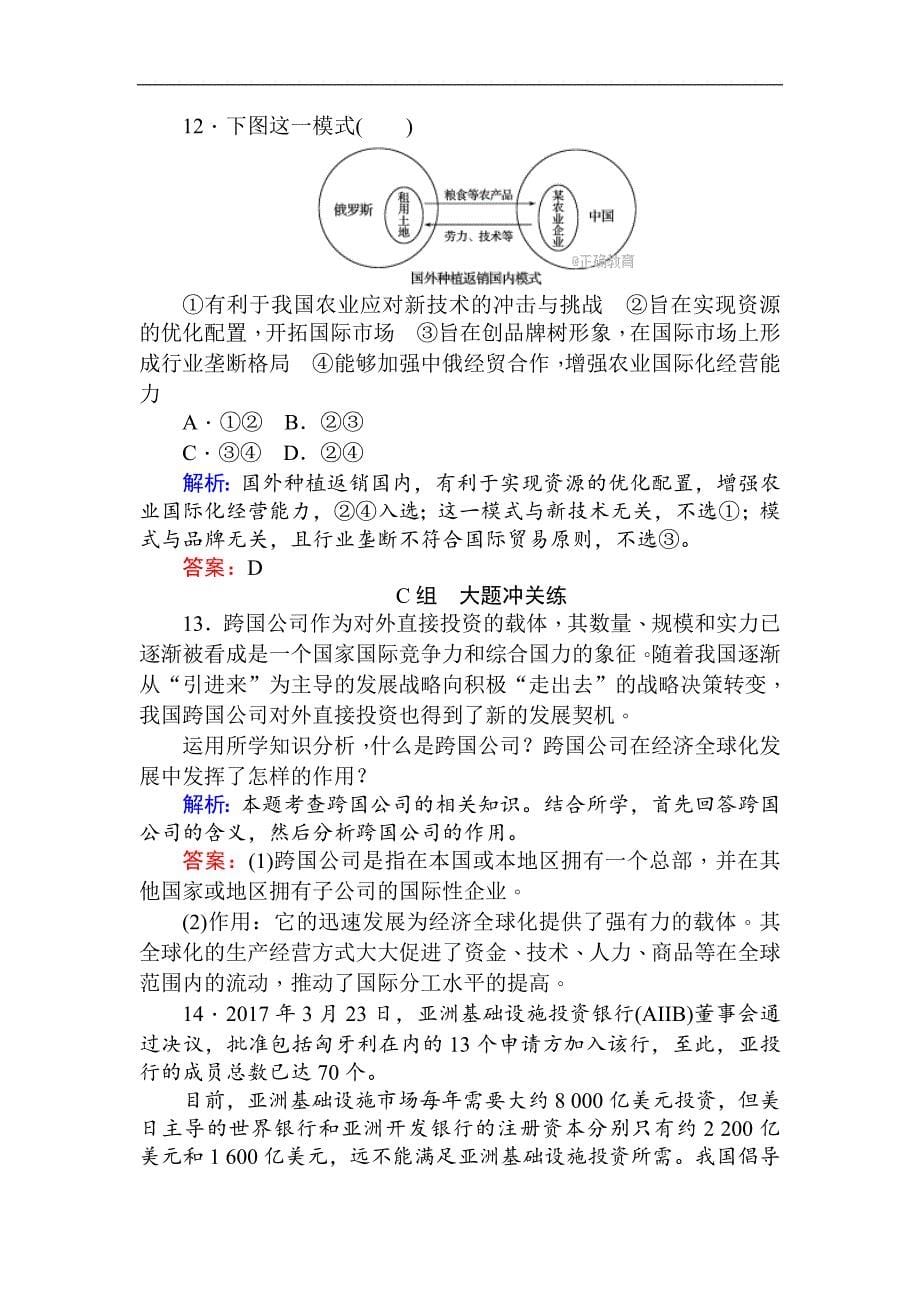 2017-2018学年高一政治新人教版必修1课时作业：（二十一） 面对经济全球化（含解析）_第5页