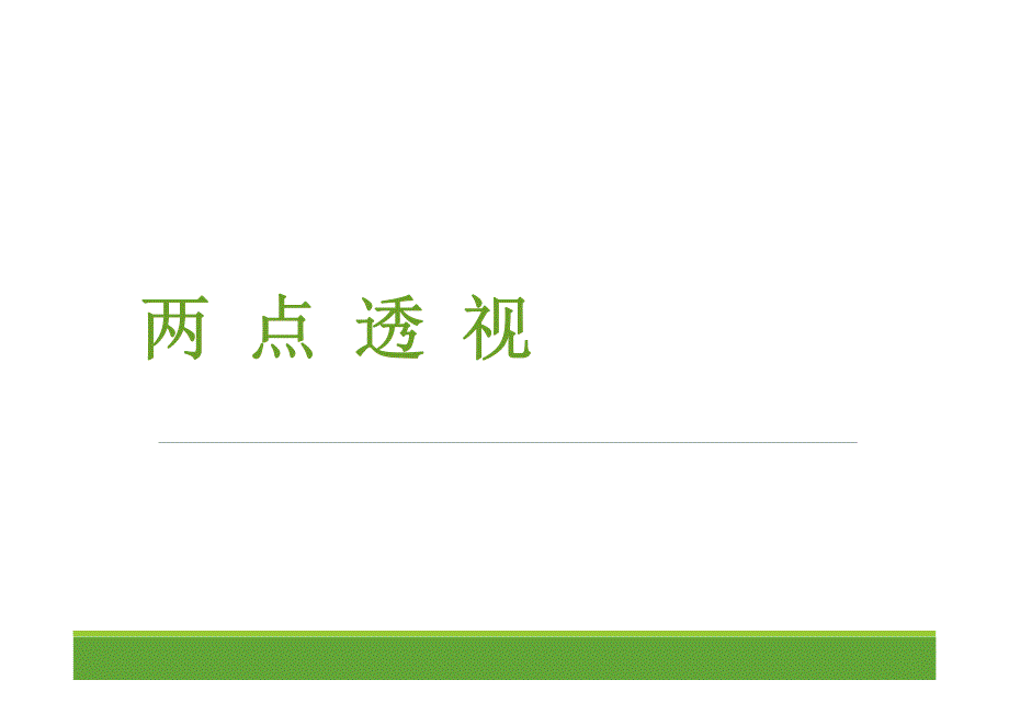 绘画两点透视学习课件(经典版)_第1页
