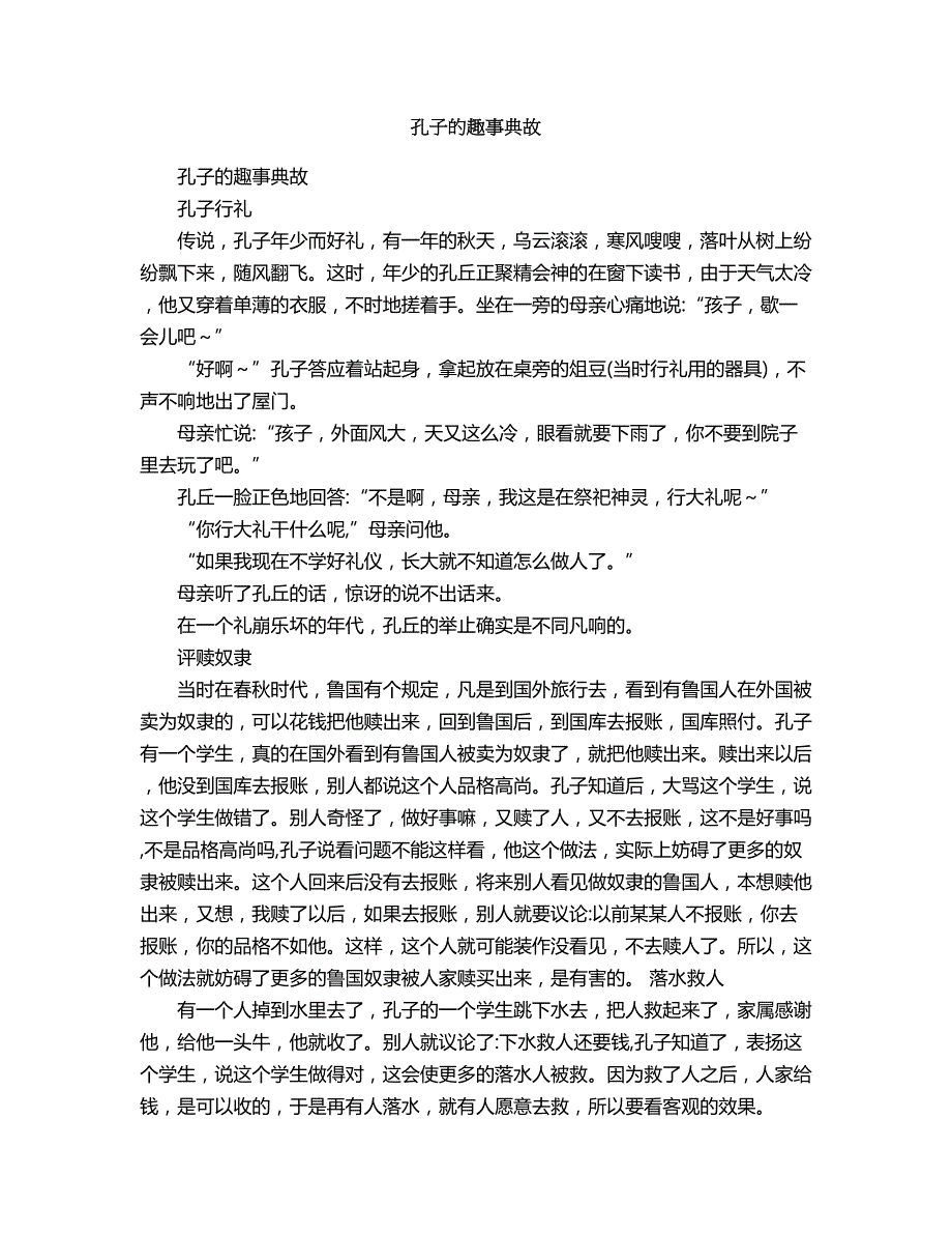 2018年孔子的趣事典故.doc_第1页