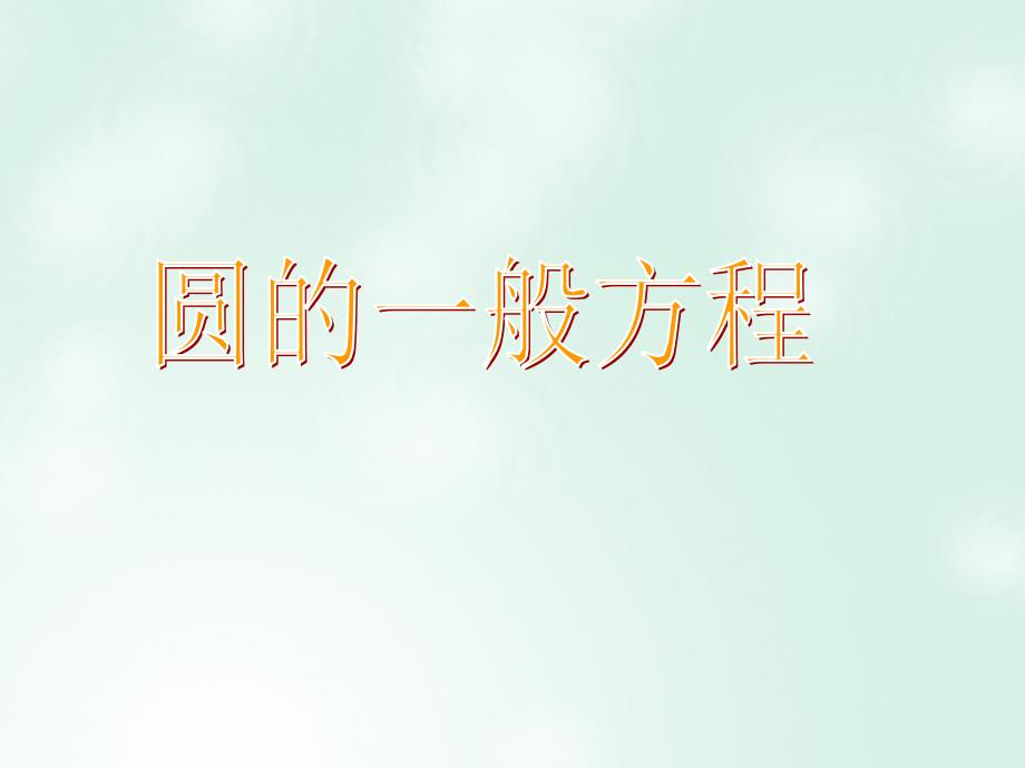 高中数学 第四章 圆与方程 4_1_2 圆的一般方程课件 新人教a版必修22_第1页