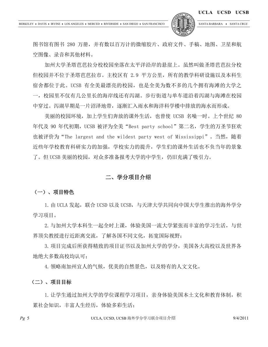 天津大学 选派2012年冬季、春季南加州地区三所uc高校(la sd sb)海外学分学习项目_第5页