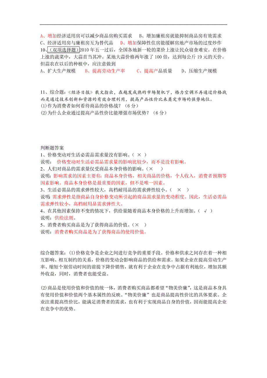 2017-2018学年高一政治新人教版必修1课标导学案：2.2价格变动的影响_第4页