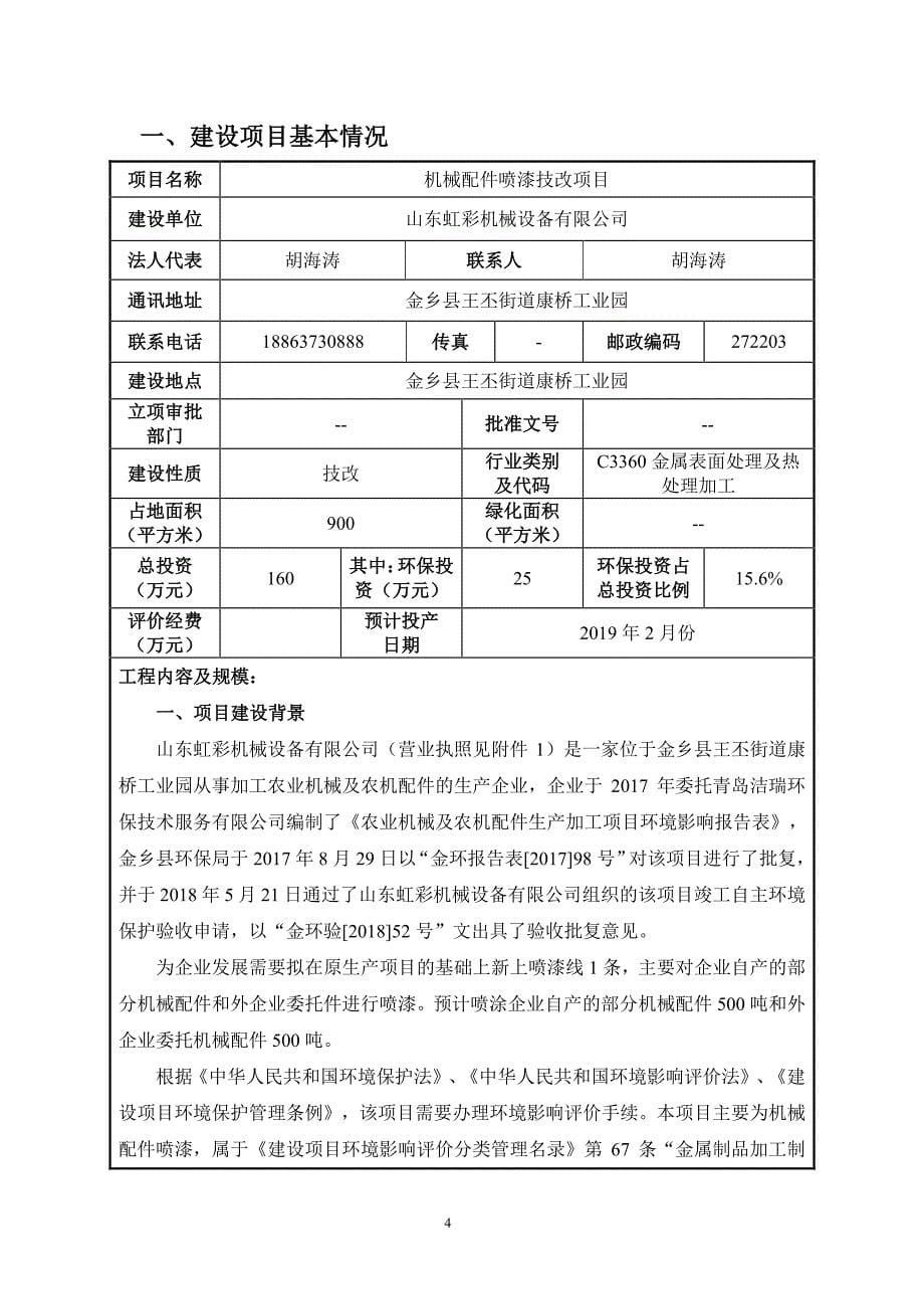 山东虹彩机械设备有限公司机械配件喷漆技改项目环境影响报告表_第5页