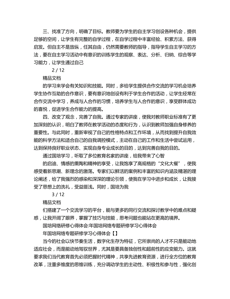 2018年国培网络研修心得体会.doc_第2页