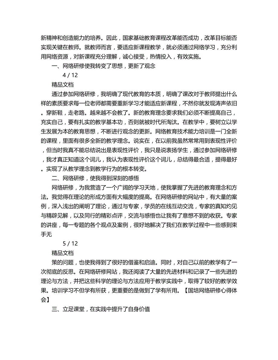 2018年国培网络研修心得体会.doc_第3页