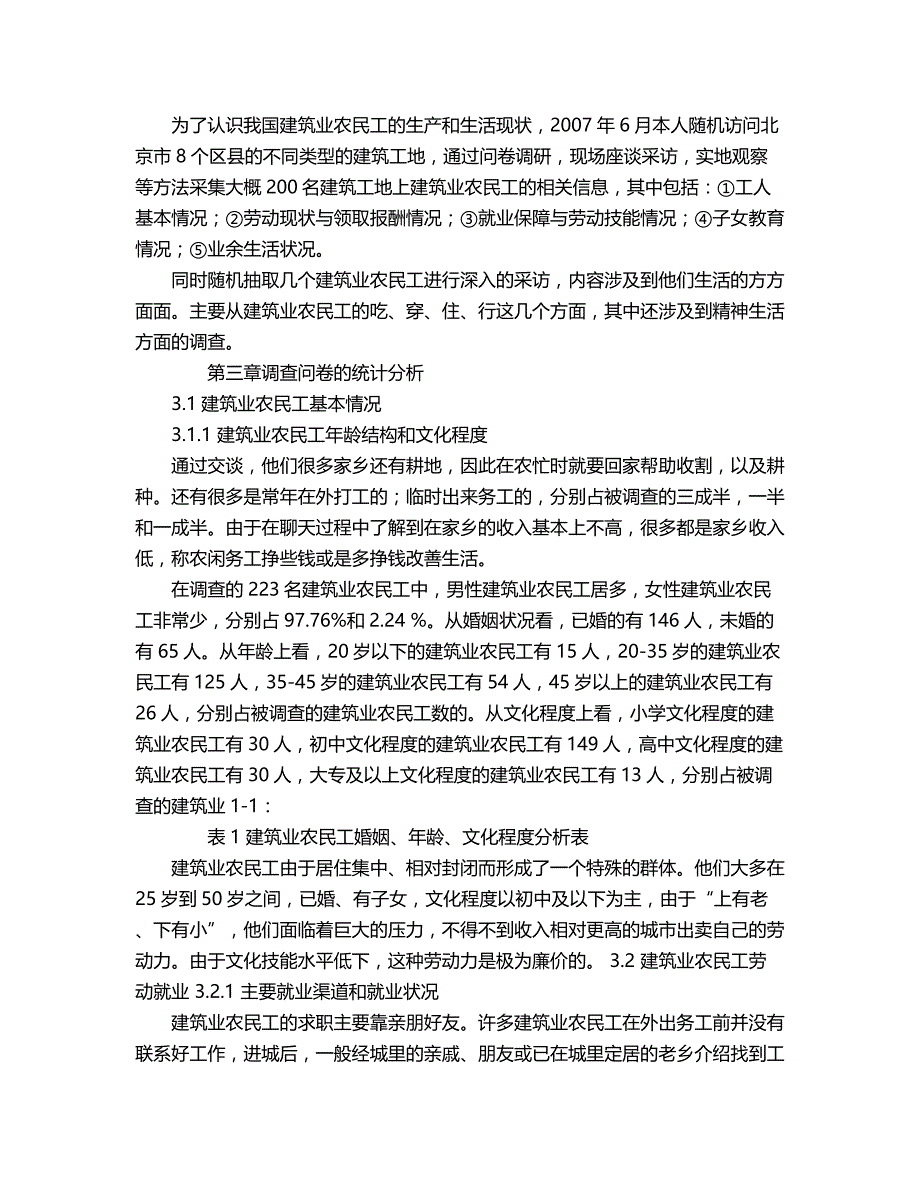 2018年建筑业农民工生活状况调查分析.doc_第2页