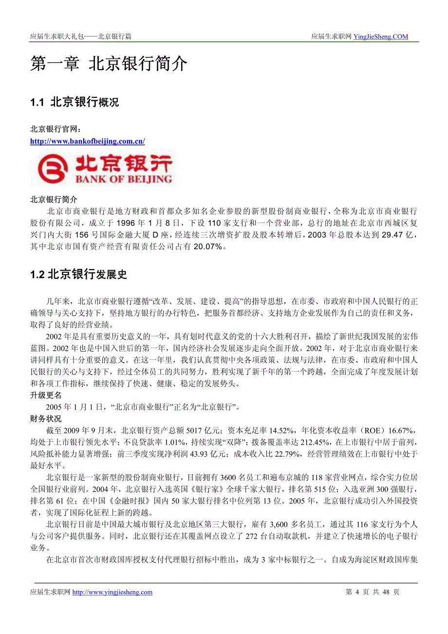 北京银行2015校园招聘求职大礼包_第4页