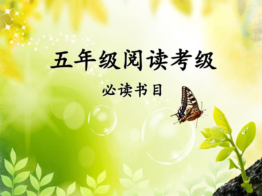 五年级必读书目(正版)_第1页