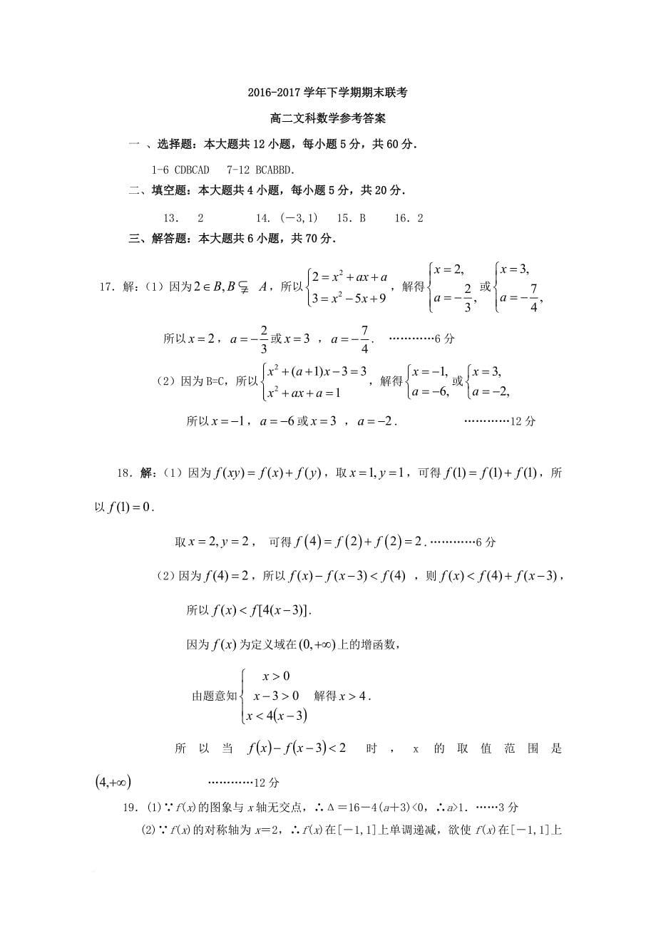 河南省商丘市九校2016_2017学年高二数学下学期期末联考试题文_第5页