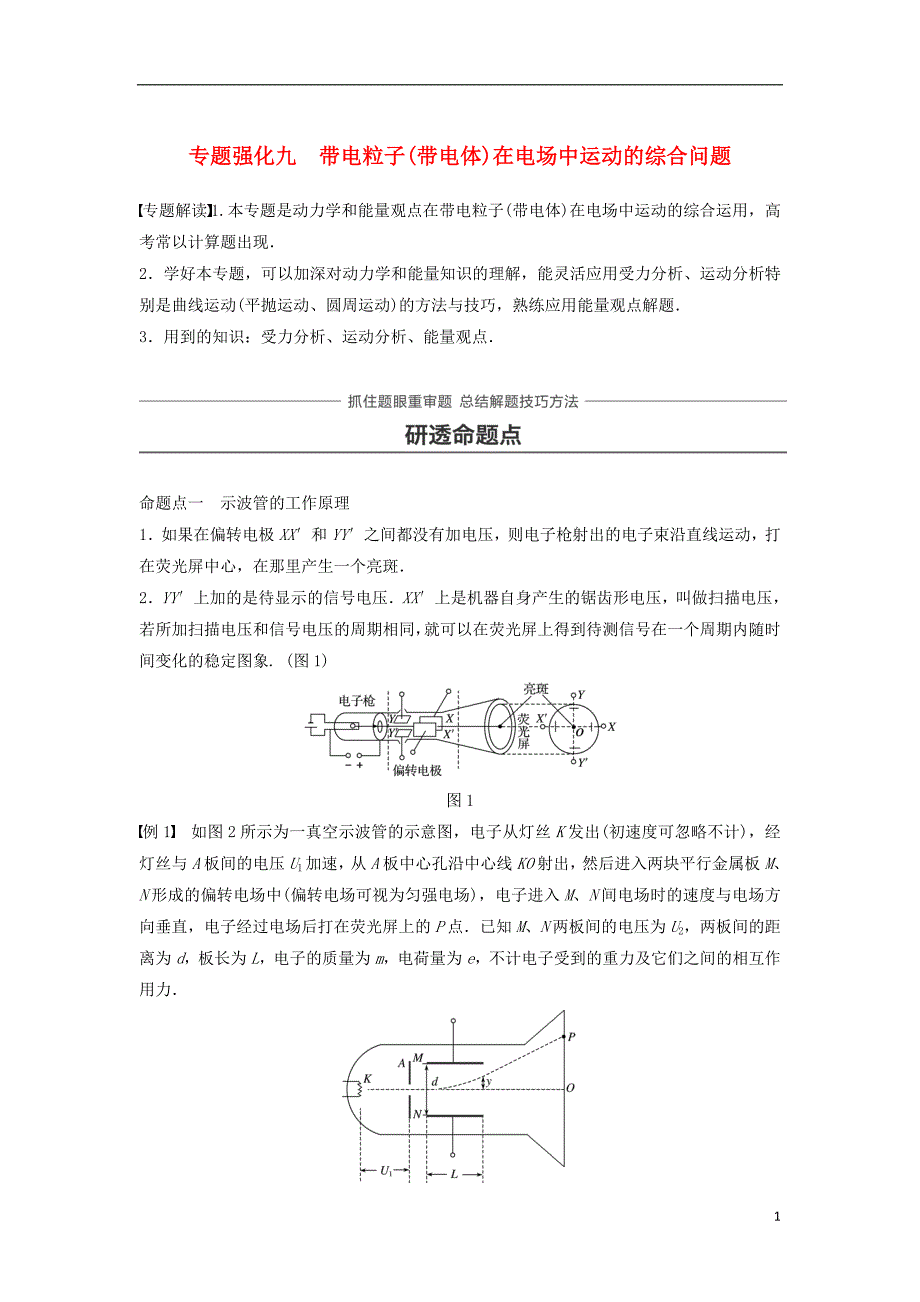 2019年高考物理一轮复习第七章静电场专题强化九带电粒子带电体在电场中运动的综合问题学案_第1页