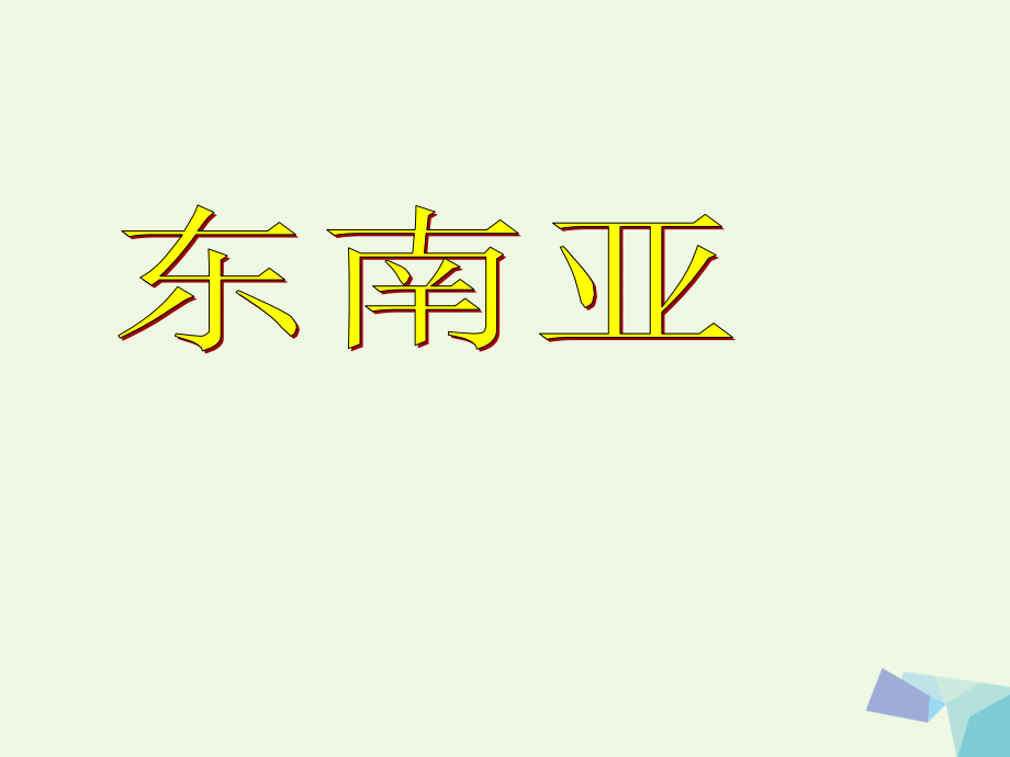 高中地理 世界分区地理 3_2 东南亚课件_第1页