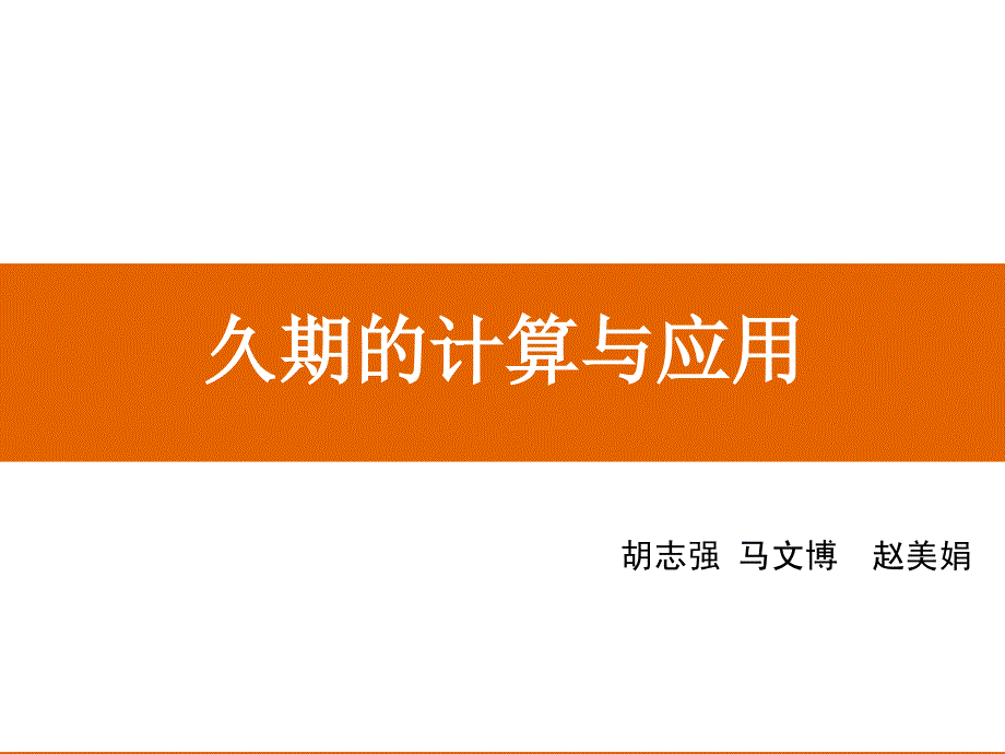 久期计算与应用_第1页