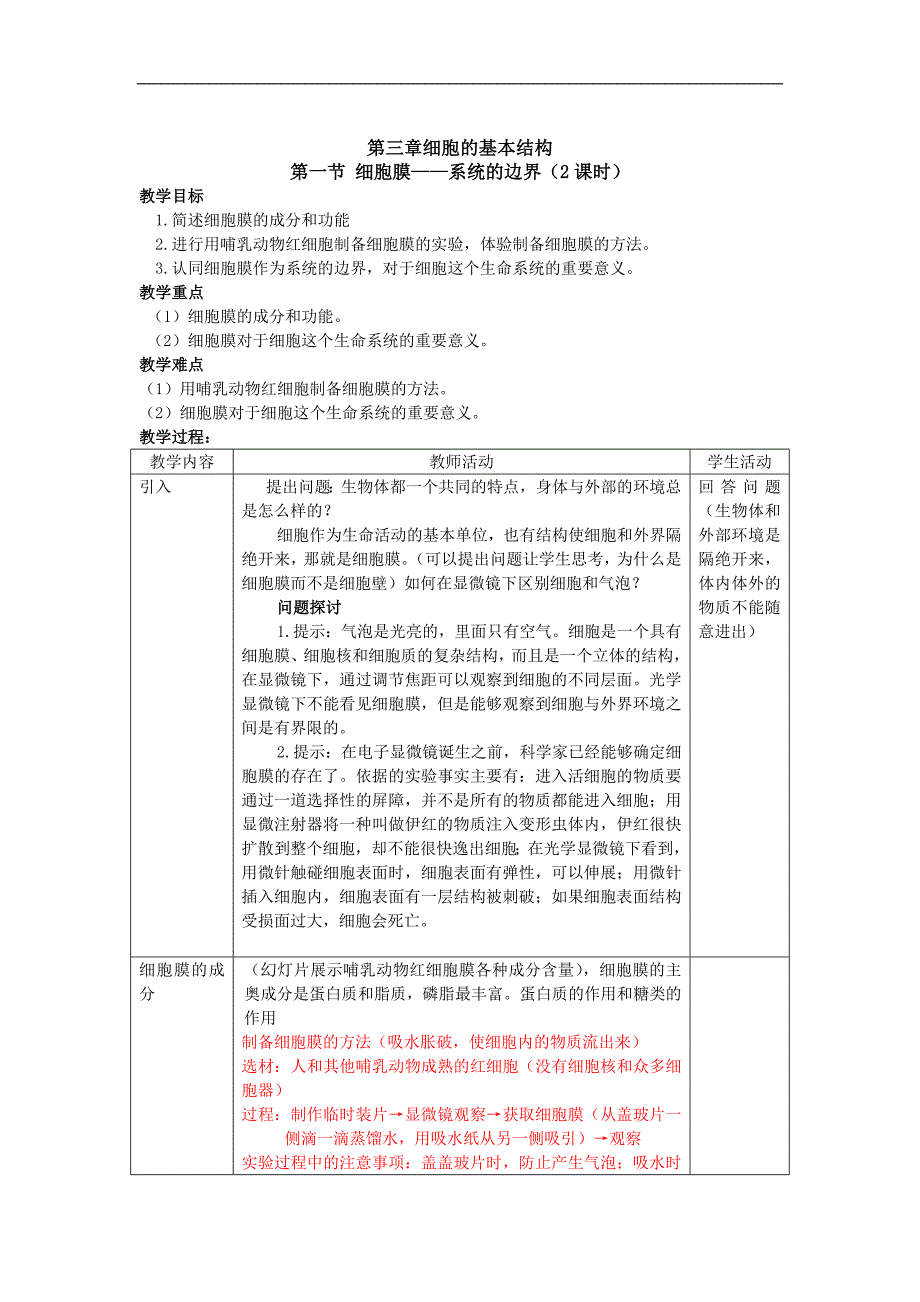 2017-2018学年高一生物人教版必修1教案：3.1 细胞膜——系统的边界 2_第1页