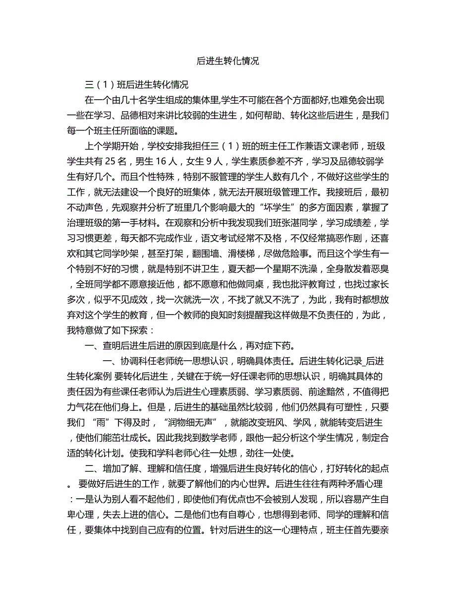 2018年后进生转化情况.doc_第1页