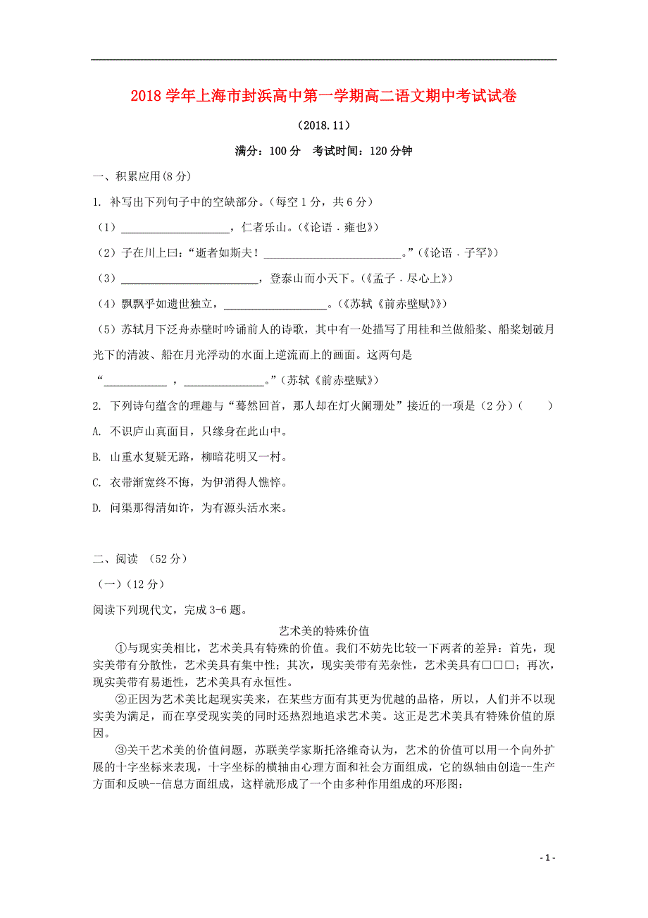 上海市封浜高中2018-2019学年高二语文上学期期中试题_第1页