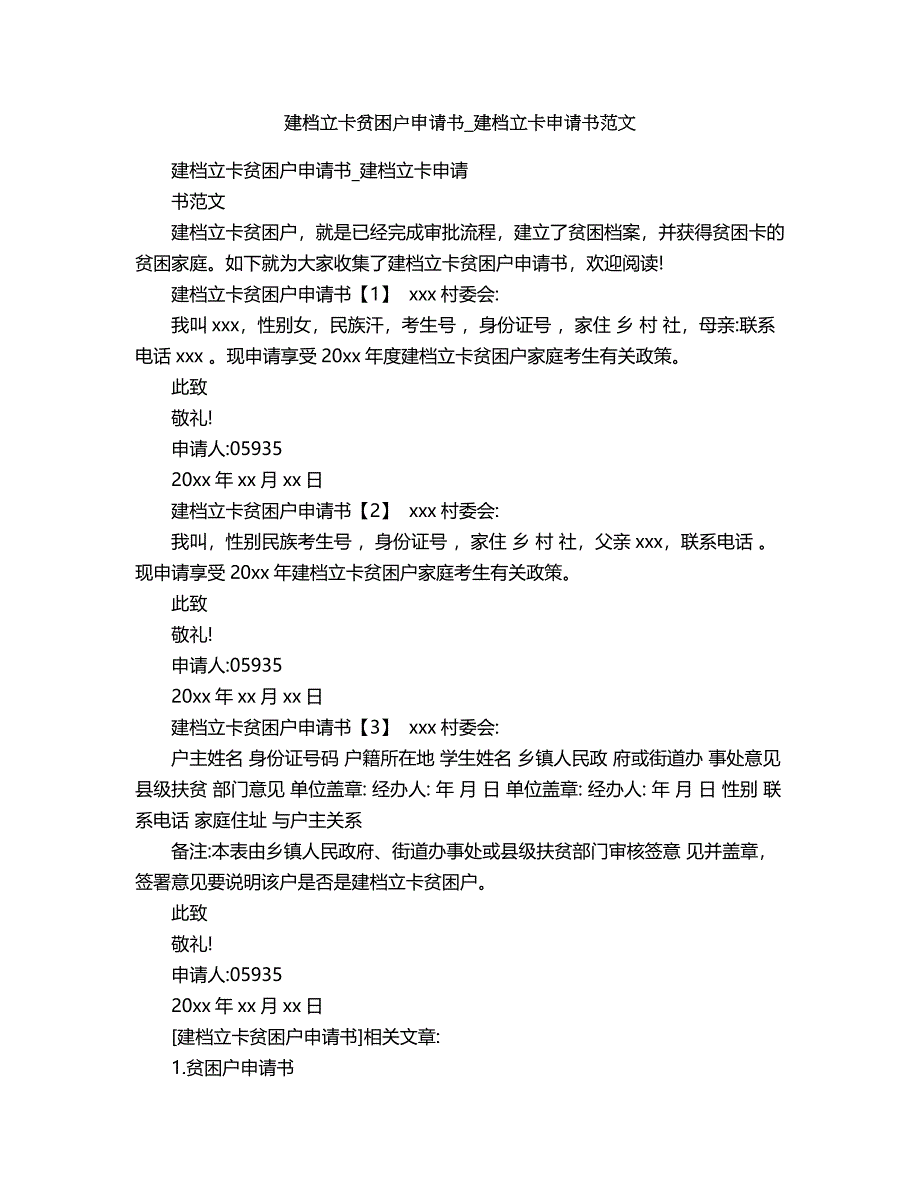 2018年建档立卡贫困户申请书_建档立卡申请书范文.doc_第1页