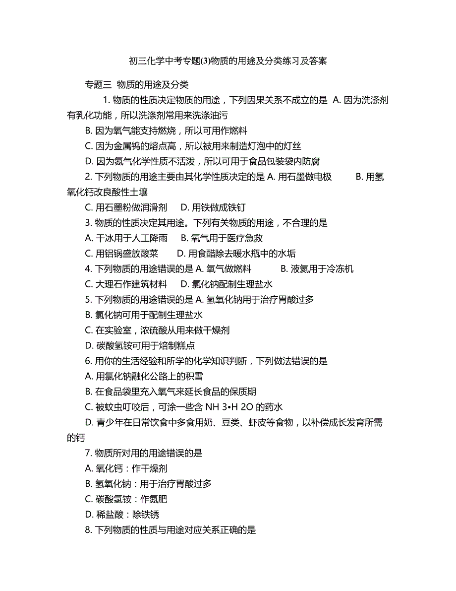 2018年初三化学中考专题(3)物质的用途及分类练习及答案.doc_第1页