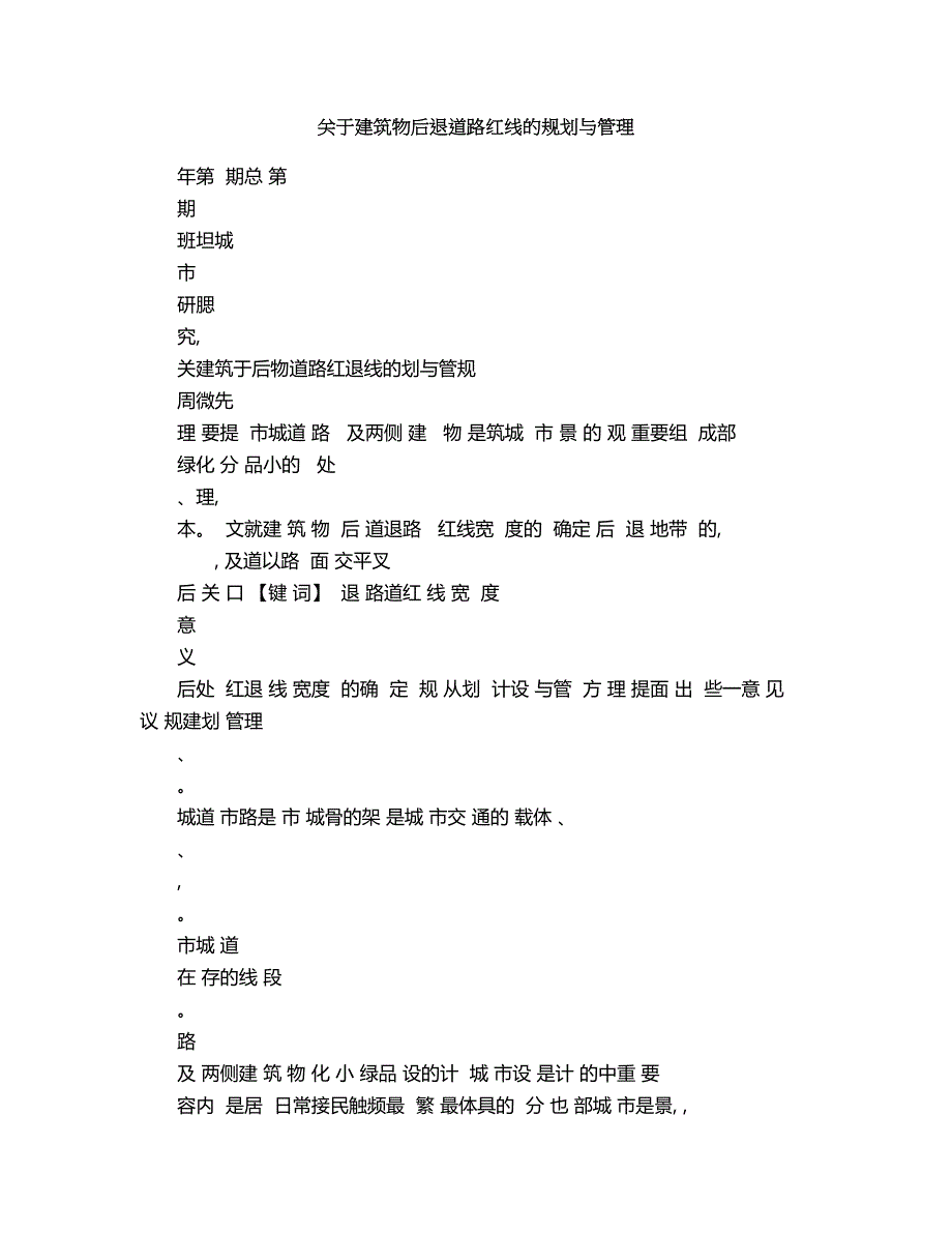 2018年关于建筑物后退道路红线的规划与管理.doc_第1页